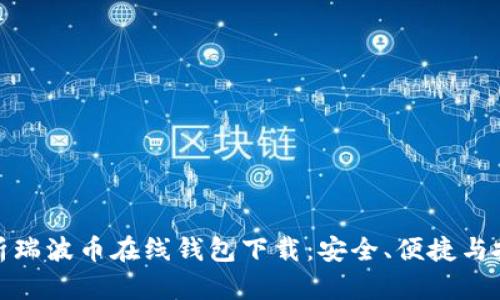 全面解析瑞波币在线钱包下载：安全、便捷与投资机会