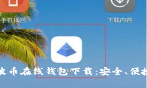 全面解析瑞波币在线钱包下载：安全、便捷与投资机会