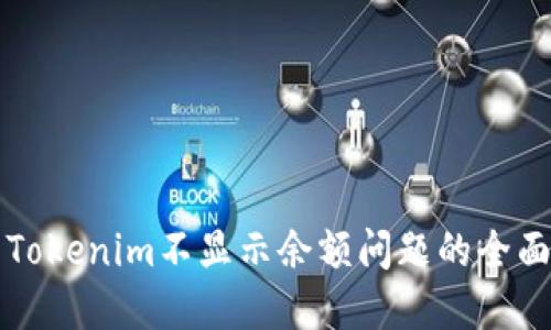 解决Tokenim不显示余额问题的全面指南