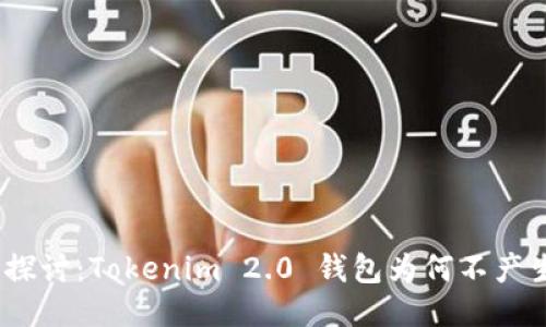 : 深入探讨：Tokenim 2.0 钱包为何不产生收益？