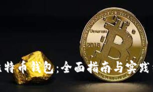 : 自建比特币钱包：全面指南与实践经验分享