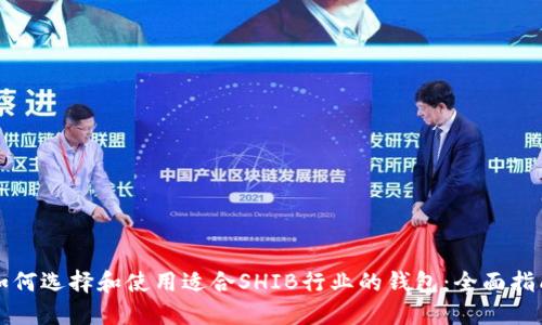 如何选择和使用适合SHIB行业的钱包：全面指南