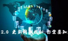 Tokenim 2.0 更新周期揭秘：你需要知道的一切！