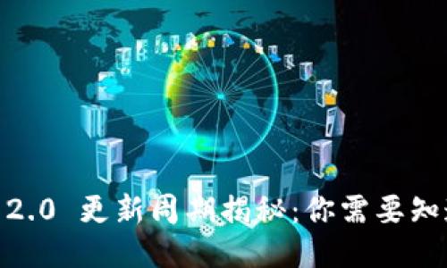 Tokenim 2.0 更新周期揭秘：你需要知道的一切！