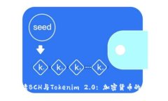 全面解读BCH与Tokenim 2.0: 加密货币的未来交集