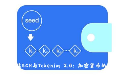 全面解读BCH与Tokenim 2.0: 加密货币的未来交集