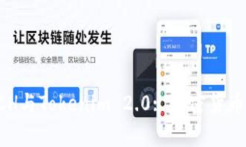 全面解读BCH与Tokenim 2.0: 加密货币的未来交集