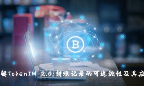 深入了解TokenIM 2.0：转账记录的可追溯性及其应用前景