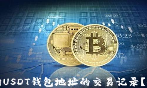 
如何快速查询USDT钱包地址的交易记录？全指南与技巧