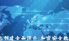Tokenim 2.0 钱包创建全面演示：加密安全数字资产