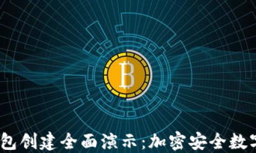 
Tokenim 2.0 钱包创建全面演示：加密安全数字资产管理的未来