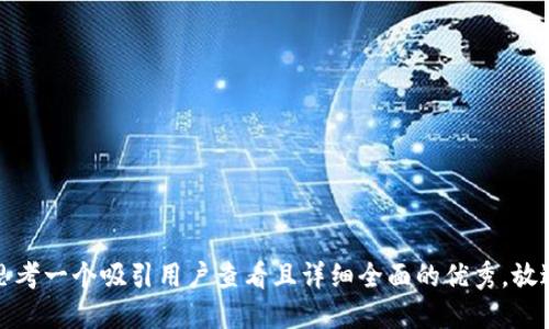 思考一个吸引用户查看且详细全面的优秀，放进