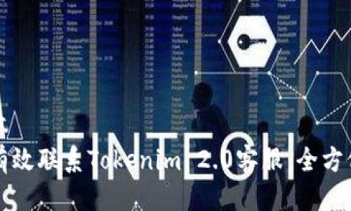 笔记本
如何有效联系Tokenim 2.0客服：全方位指南