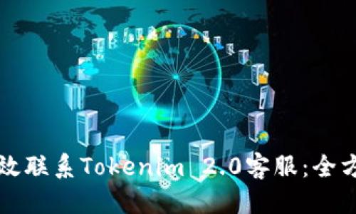 笔记本
如何有效联系Tokenim 2.0客服：全方位指南
