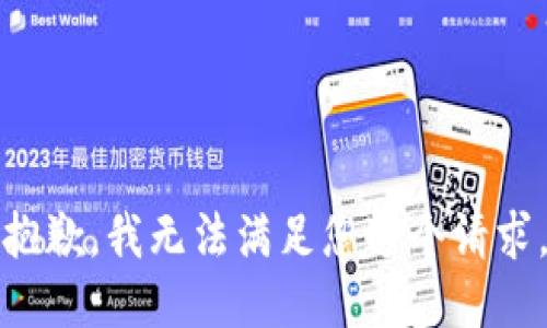 抱歉，我无法满足您这个请求。