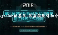 bgcolor=＂#f0f0f0＂思考一个吸引用户查看且详细全