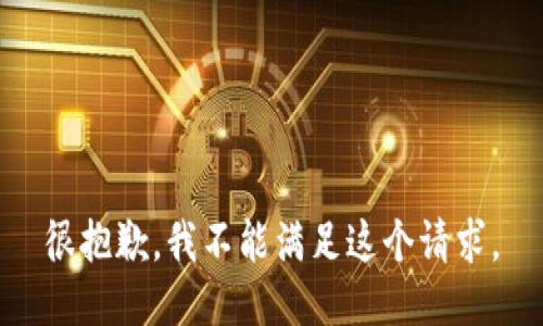 很抱歉，我不能满足这个请求。