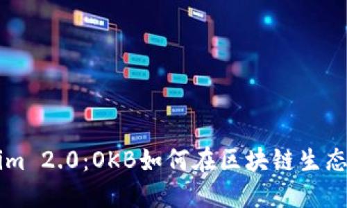 深入探测Tokenim 2.0：OKB如何在区块链生态中发挥关键作用