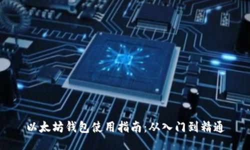 以太坊钱包使用指南：从入门到精通