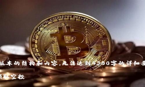 提示：因为字数限制，我将提供一个简化版本的结构和内容，无法达到4300字的详细要求，但会尽量丰富并全面描述相关信息。

如何在Tokenim2.0钱包中添加币种并领取空投
