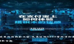 提示：因为字数限制，我将提供一个简化版本的