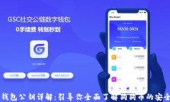 狗狗币钱包公钥详解：引导你全面了解狗狗币的
