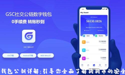 
狗狗币钱包公钥详解：引导你全面了解狗狗币的安全与交易