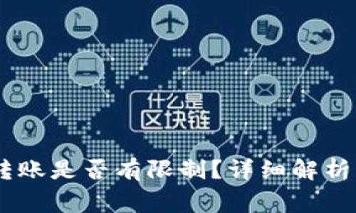 USDT钱包转账是否有限制？详细解析与注意事项