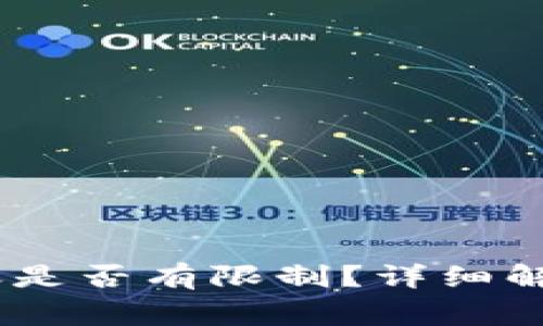 USDT钱包转账是否有限制？详细解析与注意事项