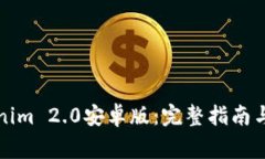 如何下载Tokenim 2.0安卓版：完整指南与常见问题解