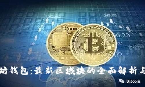 探索以太坊钱包：最新区域块的全面解析与未来展望