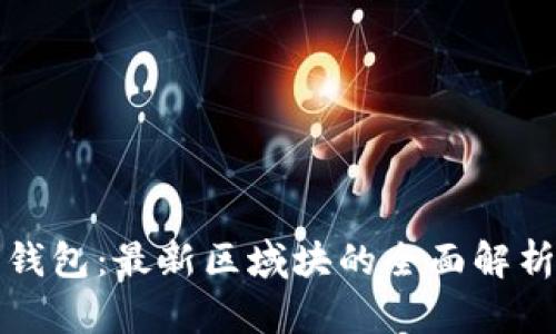 探索以太坊钱包：最新区域块的全面解析与未来展望