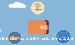 提案:全面解析Tokenim 2.0钱包：功能、优势以及未