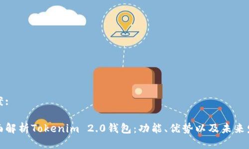 提案:

全面解析Tokenim 2.0钱包：功能、优势以及未来发展