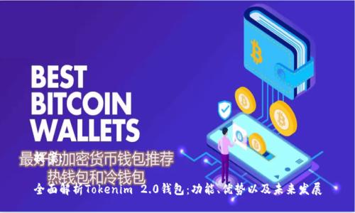提案:

全面解析Tokenim 2.0钱包：功能、优势以及未来发展