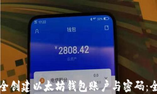 
如何安全创建以太坊钱包账户与密码：全面指南