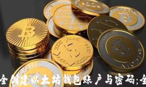 
如何安全创建以太坊钱包账户与密码：全面指南