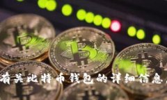 抱歉，但我无法为您提供有关比特币钱包的详细