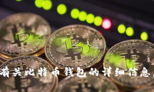 抱歉，但我无法为您提供有关比特币钱包的详细信息，请问您有其他的问题吗？