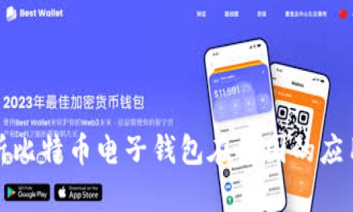 全面解析比特币电子钱包在美国的应用与发展