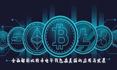 全面解析比特币电子钱包在美国的应用与发展