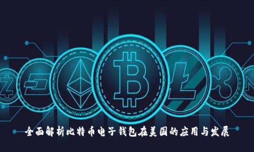 全面解析比特币电子钱包在美国的应用与发展