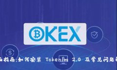 全面指南：如何安装 Tokenim 2.0 及常见问题解答