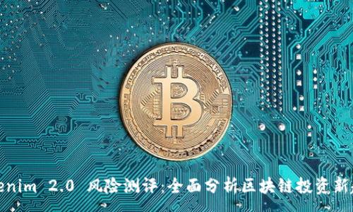 :
Tokenim 2.0 风险测评：全面分析区块链投资新趋势