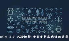 :Tokenim 2.0 风险测评：全面分析区块链投资新趋势