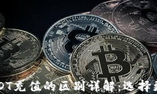 
钱包在线充值与USDT充值的区别详解：选择更适合您的支付方式