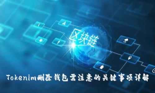Tokenim删除钱包需注意的关键事项详解
