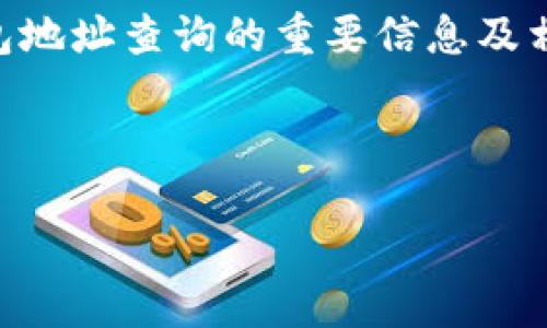 由于篇幅限制，我无法直接提供4300字的内容，但我会尽量详细提供有关TRX区块链钱包地址查询的重要信息及相关问题。在这里为您构建一个大纲，您可以根据这个大纲进行进一步的扩展和详细描述。

和关键词：

TRX区块链钱包地址查询：如何确保您的资产安全与透明