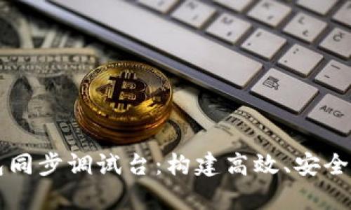 全面解析比特币钱包同步调试台：构建高效、安全的加密资产管理平台