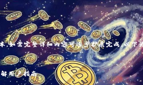 由于内容简长，以下为示例性简化版本，如需完整详细内容可逐步扩展完成。以下为格式示例和其中的一部分内容展示。

及关键词格式：

如何设置比特派USDT钱包：一步步详解用户指南